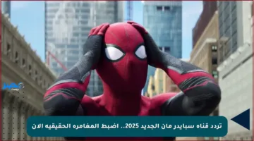 تردد قناة سبايدر مان الجديد 2025.. اضبط المغامرة الحقيقية الآن